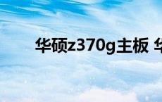 华硕z370g主板 华硕z370主板区别 