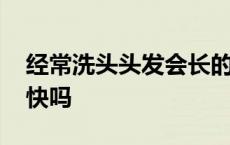 经常洗头头发会长的快吗 经常洗头头发长得快吗 