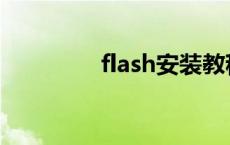 flash安装教程 flash安装 