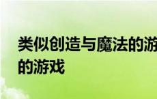 类似创造与魔法的游戏手游 类似创造与魔法的游戏 