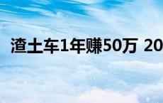 渣土车1年赚50万 2019年渣土车还赚钱吗 