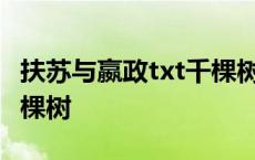 扶苏与嬴政txt千棵树百度云 扶苏与嬴政by千棵树 