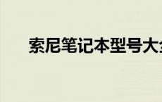 索尼笔记本型号大全 索尼笔记本报价 