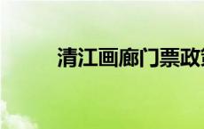 清江画廊门票政策 清江画廊门票 