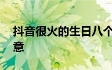 抖音很火的生日八个字 生日蛋糕写什么有创意 