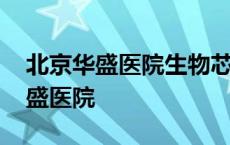 北京华盛医院生物芯片血磁疗怎么样 北京华盛医院 