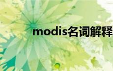 modis名词解释 mods名词解释 