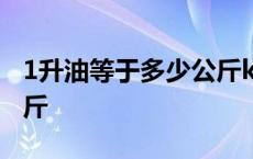 1升油等于多少公斤kg柴油 1升油等于多少公斤 