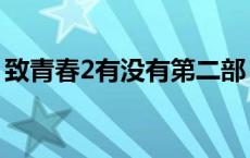 致青春2有没有第二部 致青春2还有第二部吗 