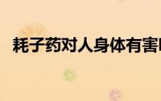 耗子药对人身体有害吗 耗子药能吃死人吗 