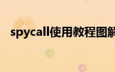 spycall使用教程图解 spycall软件可靠吗 