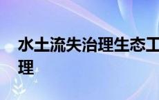 水土流失治理生态工程主要措施 水土流失治理 