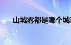 山城雾都是哪个城市 雾都是哪个城市 