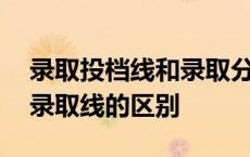 录取投档线和录取分数线有何区别 投档线和录取线的区别 