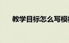 教学目标怎么写模板 教学目标怎么写 