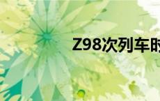 Z98次列车时刻表 z98次 