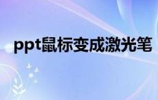 ppt鼠标变成激光笔 100w激光笔威力有多大 