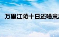 万里江陵十日还啥意思 万里江陵内涵意思 