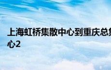 上海虹桥集散中心到重庆总集散中心要多久 上海虹桥集散中心2 