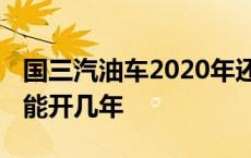 国三汽油车2020年还能年检吗 国三汽油车还能开几年 