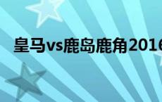 皇马vs鹿岛鹿角2016世俱杯 皇马vs鹿岛鹿角 