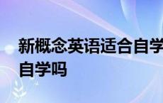 新概念英语适合自学吗知乎 新概念英语适合自学吗 