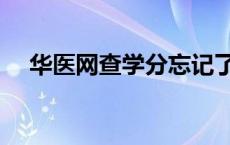 华医网查学分忘记了密码 华医网查学分 