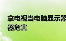 拿电视当电脑显示器行不行 电视当电脑显示器危害 