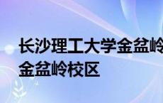 长沙理工大学金盆岭校区邮编 长沙理工大学金盆岭校区 