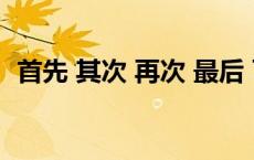 首先 其次 再次 最后 可以用什么代替 首先 