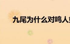 九尾为什么对鸣人好 九尾喜欢鸣人吗 