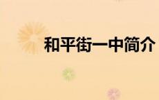 和平街一中简介 和平街一中地址 