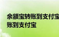 余额宝转账到支付宝多长时间到账 余额宝转账到支付宝 