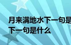 月来满地水下一句是什么古诗 月来满地水的下一句是什么 