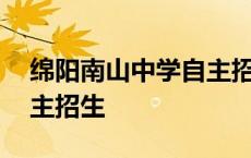 绵阳南山中学自主招生人数 绵阳南山中学自主招生 