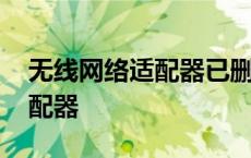 无线网络适配器已删除怎么解决 无线网络适配器 