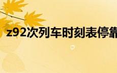 z92次列车时刻表停靠站 z92次列车时刻表 