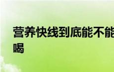 营养快线到底能不能喝 营养快线为什么不能喝 