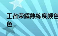 王者荣耀熟练度颜色等级 王者荣耀熟练度颜色 