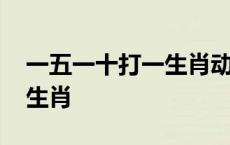 一五一十打一生肖动物是什么 一五一十打一生肖 