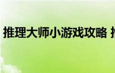 推理大师小游戏攻略 推理大师游戏所有凶手 