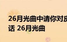 26月光曲中请你对皮鞋匠兄妹说一句勉励的话 26月光曲 