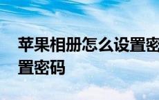 苹果相册怎么设置密码锁屏 苹果相册怎么设置密码 