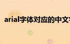 arial字体对应的中文字体 arial是什么字体 