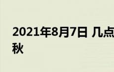 2021年8月7日 几点立秋 今年8月7号几点立秋 