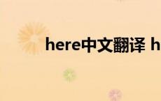 here中文翻译 hereitis中文翻译 