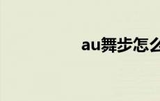 au舞步怎么跳 au舞步 