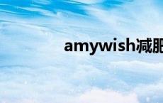 amywish减肥药 amywish 