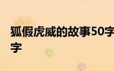 狐假虎威的故事50字左右 狐假虎威的故事50字 