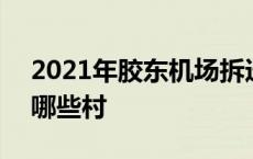 2021年胶东机场拆迁计划 胶东机场2019拆哪些村 